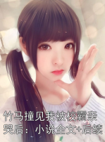 竹马撞见我被校霸亲哭后：小说全文+后续