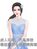 成人礼时，竹马将我锁进厕所小说免费阅读