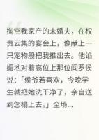 我拿他当夫君，他拿我当玩物