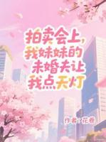 拍卖会上，我妹妹的未婚夫让我点天灯