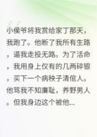 我曾为小侯爷熬了八年杏仁酪