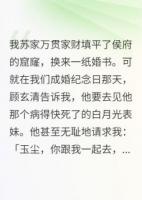 侯爷，你的白月光呢，呢，呢？