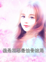 偏是相思最蚀骨结局