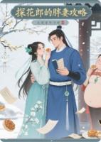 探花郎的胖妻攻略