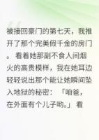 亲爹有私生子，女儿全是牺牲品