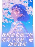 我积累功德三年给养子续命，他却要我死