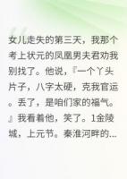 女儿走失后，夫君劝我别找了