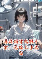 逼我捐肾救假千金，送你上手术台