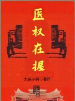 妙医官途