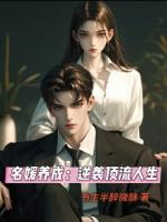 名媛养成：逆袭顶流人生