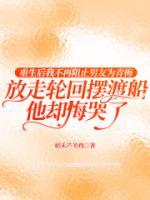 重生后我不再阻止男友为青梅放走轮回摆渡船，他却悔哭了