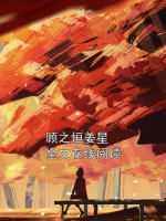 顾之恒姜星全文在线阅读