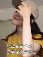 冷酷总裁的绿茶妻全文无弹窗