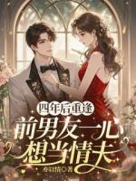 四年后重逢，前男友一心想当情夫