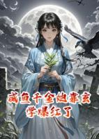 咸鱼千金她靠玄学爆红了