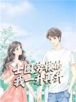 士圈劳模的我一升再升