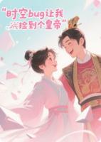 时空BUG让我捡到个皇帝