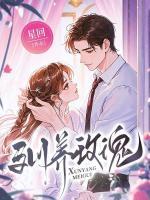 玩弄阴湿疯犬，她被缠上锁链掐腰吻