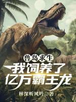 兽岛求生：我饲养了亿万霸王龙