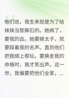 侯府嫡女是珍宝，我这庶女就是草