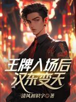 王牌入场后，汉东变天