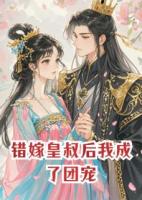 错嫁皇叔后我成了团宠