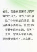 我，白月光，爬出坟墓后