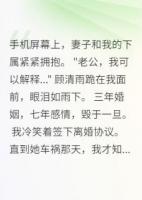 结婚三年，她爱的不是我