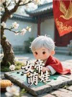 女帝萌娃