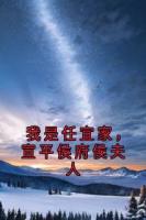 我是任宜家，宣平侯府侯夫人