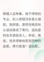 绑错攻略大佬后