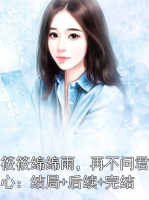 筱筱绵绵雨，再不问君心：结局+后续+完结