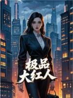 极品大红人