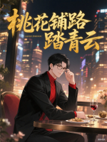 桃花铺路踏青云