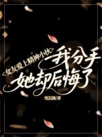 女友爱上精神小伙，我分手她却后悔了