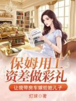 保姆用工资差做彩礼，让我带房车嫁给她儿子