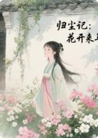 归尘记：花开来年