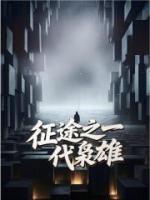 征途之一代枭雄