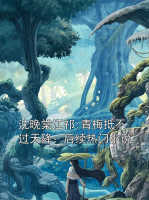 沈晚棠江祁:青梅抵不过天降：后续热门小说