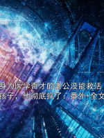 身为医学奇才的老公没能救活孩子，他彻底疯了：番外+全文