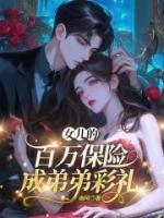 女儿的百万保险成弟弟彩礼