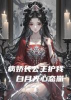 病娇长公主护我，白月光心态崩了