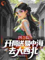 四合院：：开局送易中海去大西北