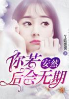 你若安然，后会无期