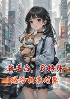放手后，我转身嫁给相亲对象