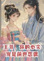王爷，你的心尖宠是前世怨偶