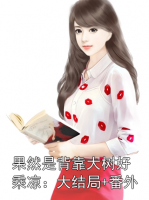 果然是背靠大树好乘凉：大结局+番外