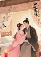 锦帐春暖：重生夫君掌心娇
