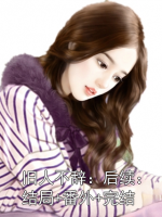 旧人不辞：后续：结局+番外+完结