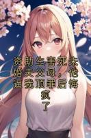 资助生害死未婚夫父母，他逼我顶罪后悔疯了